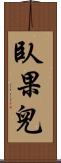 臥果兒 Scroll