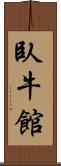 臥牛館 Scroll