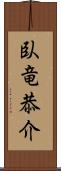 臥竜恭介 Scroll