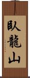 臥龍山 Scroll