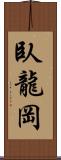 臥龍岡 Scroll