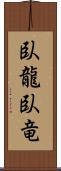 臥龍;臥竜 Scroll