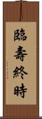 臨壽終時 Scroll