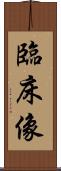 臨床像 Scroll