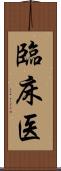 臨床医 Scroll