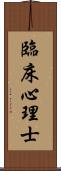 臨床心理士 Scroll