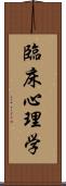 臨床心理学 Scroll