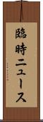 臨時ニュース Scroll