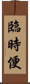 臨時便 Scroll