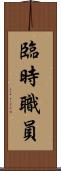 臨時職員 Scroll