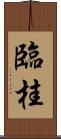 臨桂 Scroll