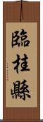 臨桂縣 Scroll