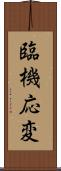 臨機応変 Scroll