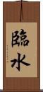 臨水 Scroll