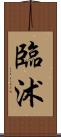 臨沭 Scroll