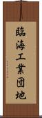 臨海工業団地 Scroll
