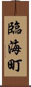 臨海町 Scroll