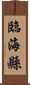 臨海縣 Scroll