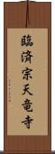 臨済宗天竜寺 Scroll