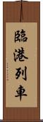 臨港列車 Scroll