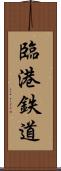 臨港鉄道 Scroll
