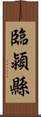 臨潁縣 Scroll