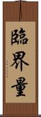 臨界量 Scroll