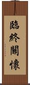 臨終關懷 Scroll