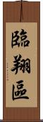 臨翔區 Scroll