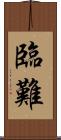 臨難 Scroll