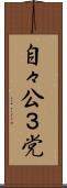 自々公３党 Scroll
