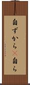 自ずから(P) Scroll
