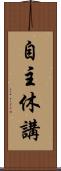 自主休講 Scroll