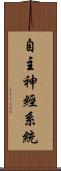 自主神經系統 Scroll