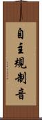 自主規制音 Scroll
