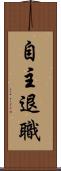 自主退職 Scroll