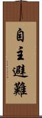 自主避難 Scroll