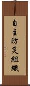 自主防災組織 Scroll