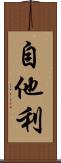 自他利 Scroll