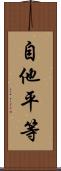 自他平等 Scroll
