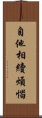 自他相續煩惱 Scroll