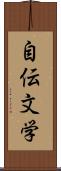 自伝文学 Scroll