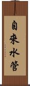 自來水管 Scroll