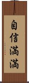 自信満満 Scroll