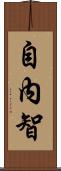 自內智 Scroll