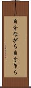 自分ながら Scroll