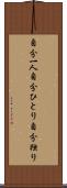 自分一人 Scroll
