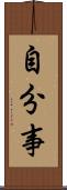 自分事 Scroll