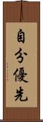 自分優先 Scroll
