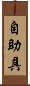 自助具 Scroll